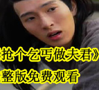 抢个乞丐做夫君完整版免费观看