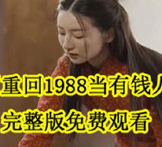 重回1988当有钱人完整版免费观看