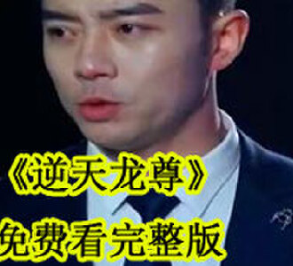 逆天龙尊免费看完整版