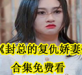 封总的复仇娇妻合集免费看
