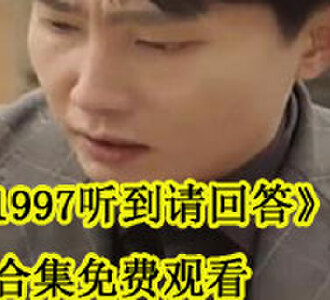 1997听到请回答合集免费观看