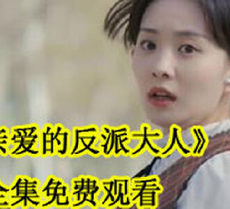 亲爱的反派大人全集免费观看