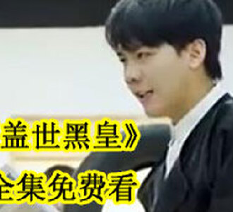 盖世黑皇全集免费看