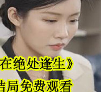爱在绝处逢生大结局免费观看