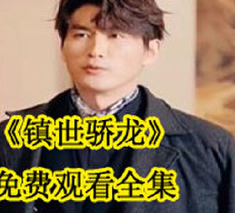 镇世骄龙免费观看全集