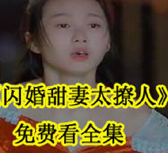 闪婚甜妻太撩人免费看全集