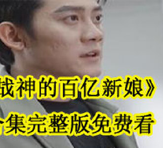战神的百亿新娘合集完整版免费看