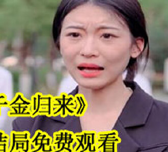 千金归来100集大结局免费观看