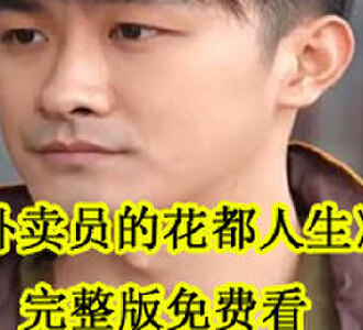 外卖员的花都人生完整版免费看