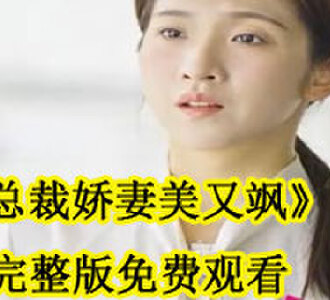 总裁娇妻美又飒99集免费观看