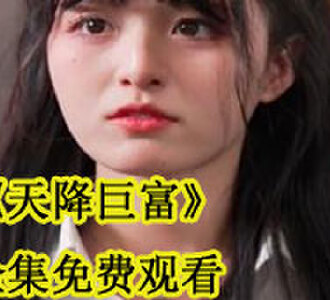 天降巨富全集完整版观看