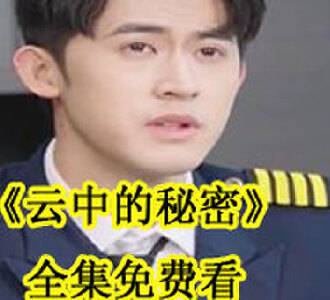 云中的秘密短剧全集免费看
