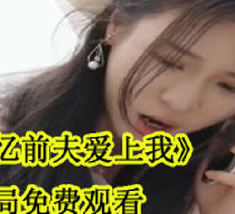 失忆前夫爱上我大结局免费观看