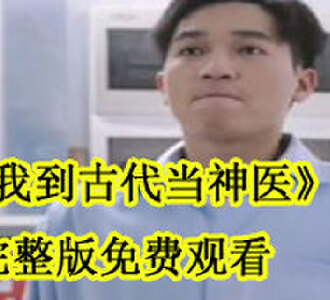 我到古代当神医完整版免费观看