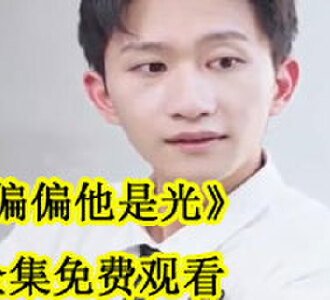 偏偏他是光30集全集免费观看