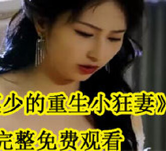 莫少的重生小狂妻100集完整免费观看