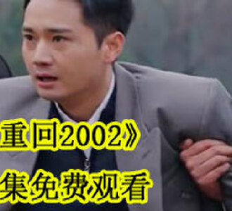 重回200280集完整版在线观看