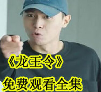 龙王令免费观看100集