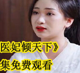 医妃倾天下1-89集合集免费观看