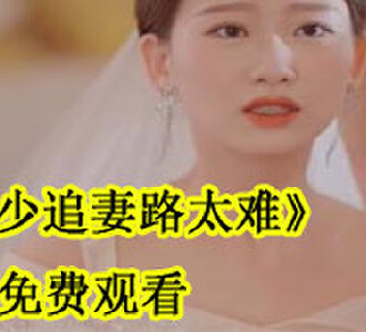 封少追妻路太难免费观看
