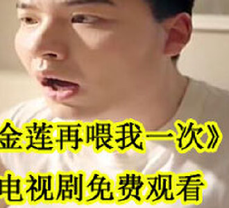 金莲再喂我一次电视剧免费观看