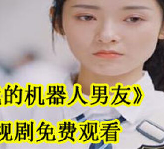 我的机器人男友电视剧免费观看