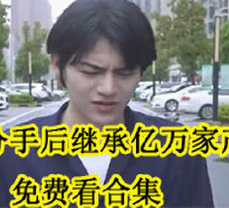 分手后继承亿万家产100集免费看合集