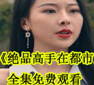 绝品高手在都市全集在线观看