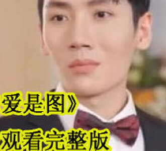 唯爱是图免费观看完整版