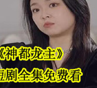 神都龙主短剧全集免费看
