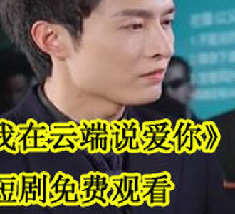 我在云端说爱你短剧免费观看