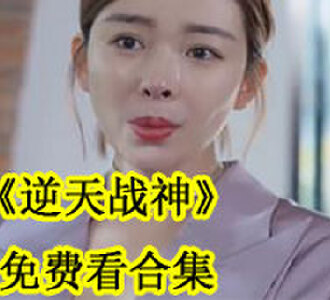 逆天战神1-70集免费看合集