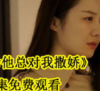 要命他总对我撒娇全集在线观看