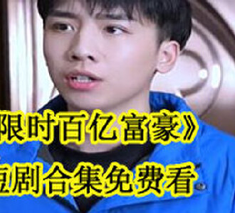 限时百亿富豪短剧合集免费看