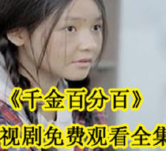 千金百分百电视剧免费观看全集