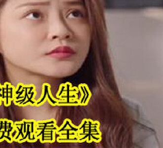 神级人生免费观看全集