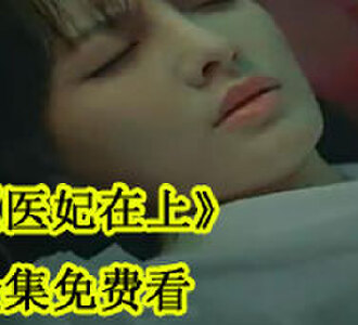 医妃在上30集全集免费看