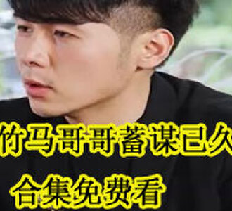 竹马哥哥蓄谋已久100集合集免费看