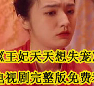 王妃天天想失宠电视剧完整版免费看