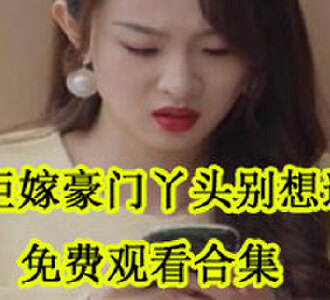 拒嫁豪门丫头别想逃免费观看合集