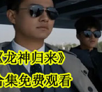 龙神归来104集合集免费观看