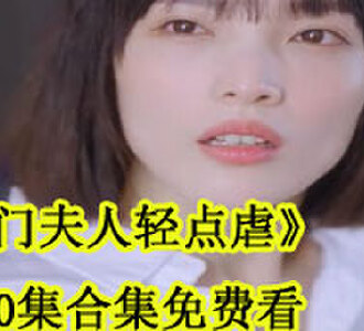 掌门夫人轻点虐100集合集免费看