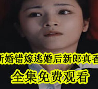 新婚错嫁逃婚后新郎真香了宋蕴蕴江曜景全集免费观看