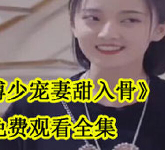傅少宠妻甜入骨免费观看全集