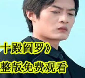 十殿阎罗80集完整版免费观看