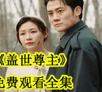 盖世尊主免费观看全集