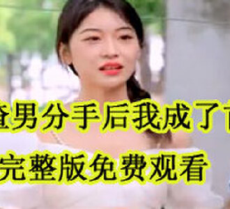 和渣男分手后我成了首富99集完整版免费观看