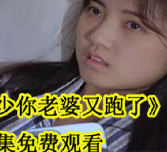 陆少你老婆又跑了合集免费观看