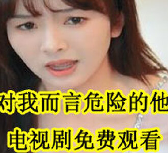 对我而言危险的他电视剧在线观看