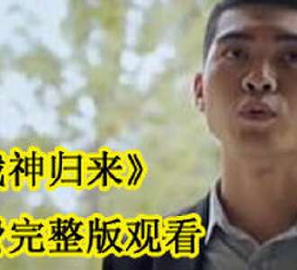 战神归来免费完整版观看
